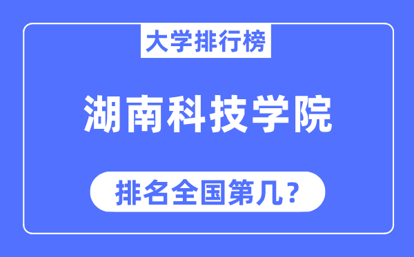 湖南科技学院排名全国第几,2023年最新全国排名多少