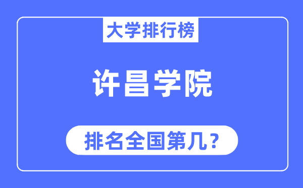 许昌学院排名全国第几,2023年最新全国排名多少