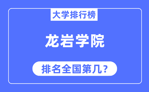 龙岩学院排名全国第几,2023年最新全国排名多少