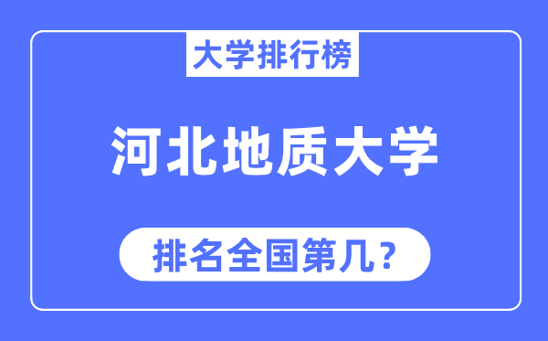 河北地质大学排名全国第几,2023年最新全国排名多少