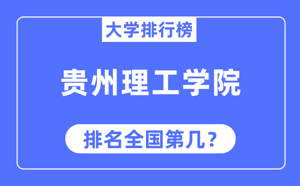 贵州理工学院排名全国第几,2023年最新全国排名多少