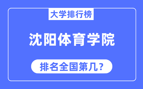 沈阳体育学院排名全国第几,2023年最新全国排名多少