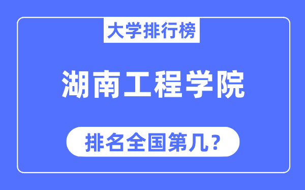 湖南工程学院排名全国第几,2023年最新全国排名多少