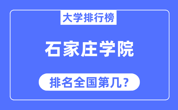 石家庄学院排名全国第几,2023年最新全国排名多少