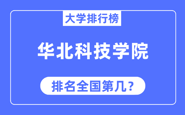 华北科技学院排名全国第几,2023年最新全国排名多少