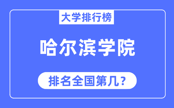 哈尔滨学院排名全国第几,2023年最新全国排名多少