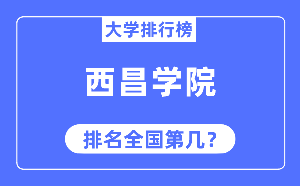 西昌学院排名全国第几,2023年最新全国排名多少