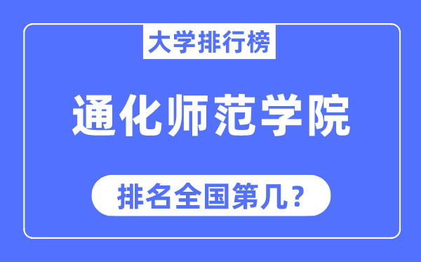 通化师范学院排名全国第几,2023年最新全国排名多少