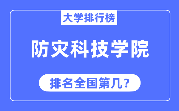 防灾科技学院排名全国第几,2023年最新全国排名多少