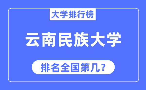 云南民族大学排名全国第几,2023年最新全国排名多少