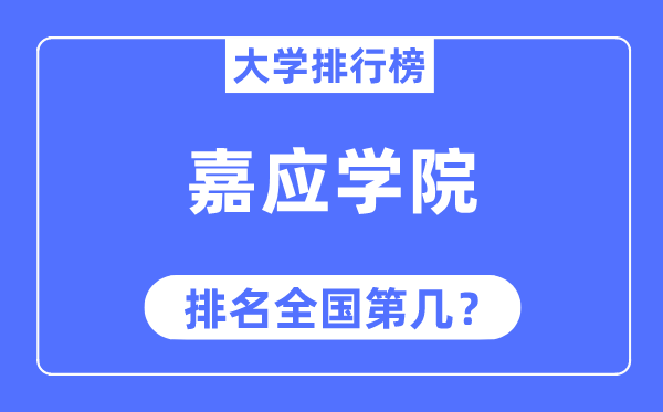 嘉应学院排名全国第几,2023年最新全国排名多少