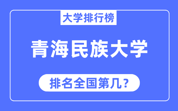 青海民族大学排名全国第几,2023年最新全国排名多少