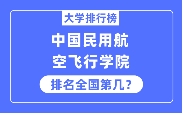 中国民用航空飞行学院排名全国第几,2023年最新全国排名多少