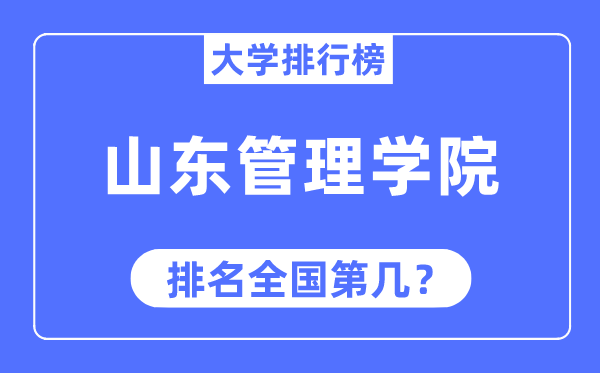 山东管理学院排名全国第几,2023年最新全国排名多少