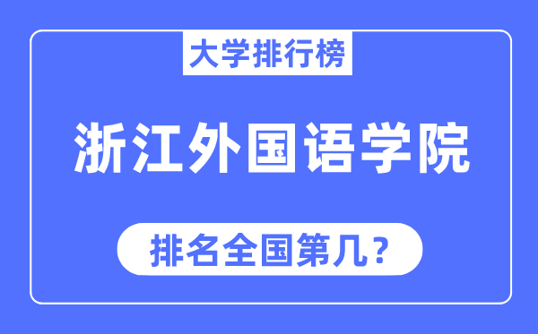 浙江外国语学院排名全国第几,2023年最新全国排名多少