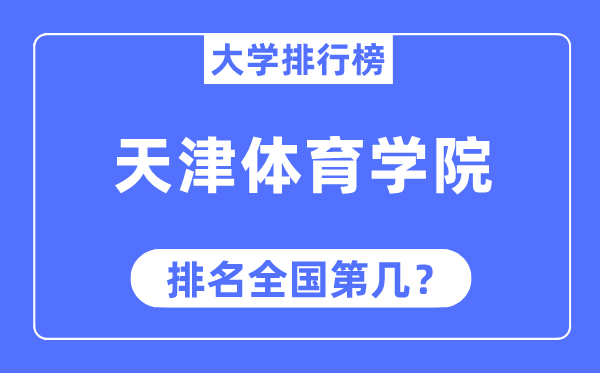 天津体育学院排名全国第几,2023年最新全国排名多少