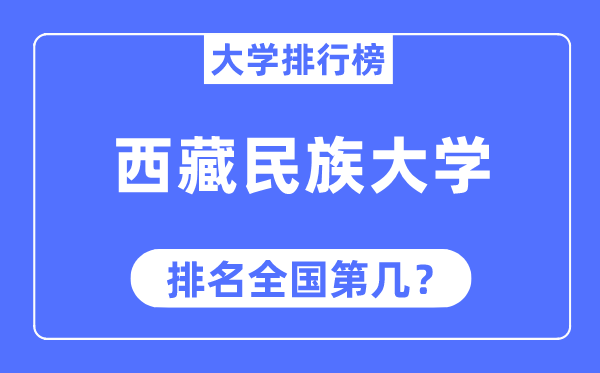 西藏民族大学排名全国第几,2023年最新全国排名多少