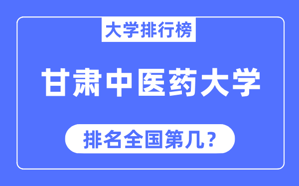 甘肃中医药大学排名全国第几,2023年最新全国排名多少