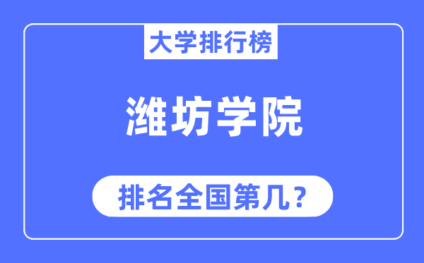 潍坊学院排名全国第几,2023年最新全国排名多少