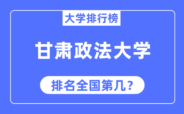 甘肃政法大学排名全国第几,2023年最新全国排名多少