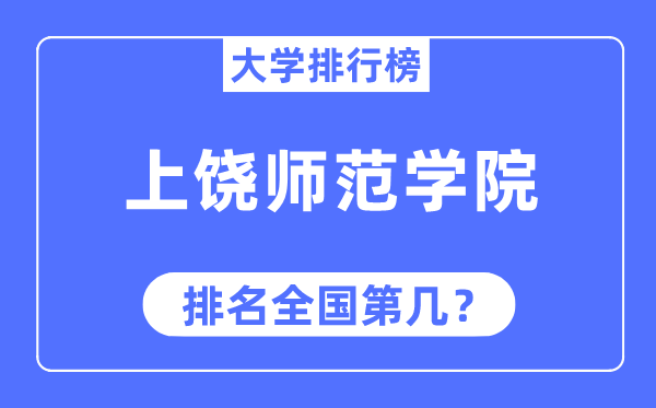 上饶师范学院排名全国第几,2023年最新全国排名多少