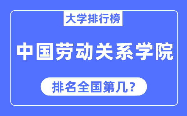 中国劳动关系学院排名全国第几,2023年最新全国排名多少