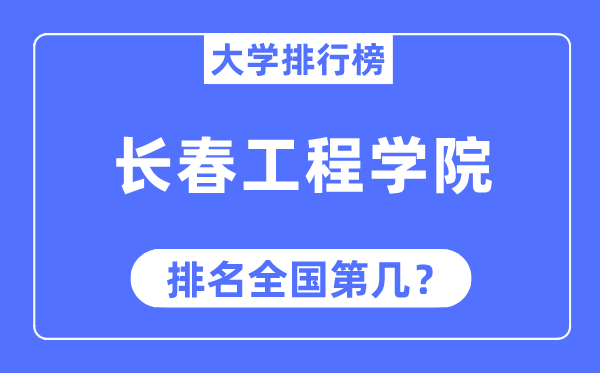 长春工程学院排名全国第几,2023年最新全国排名多少