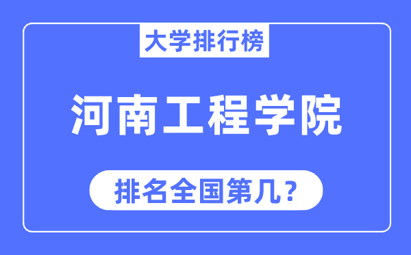 河南工程学院排名全国第几,2023年最新全国排名多少