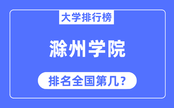 滁州学院排名全国第几,2023年最新全国排名多少