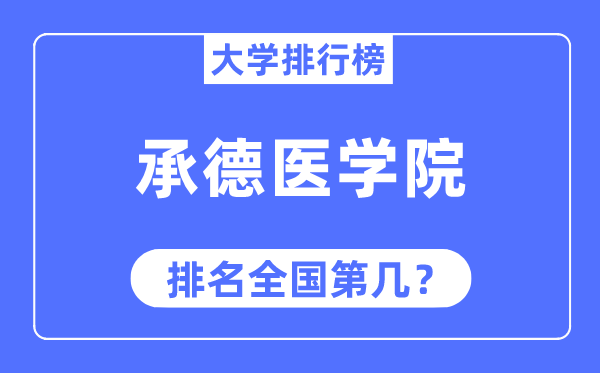 承德医学院排名全国第几,2023年最新全国排名多少