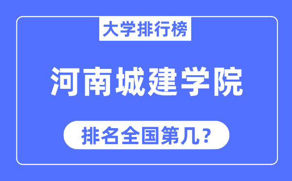 河南城建学院排名全国第几,2023年最新全国排名多少