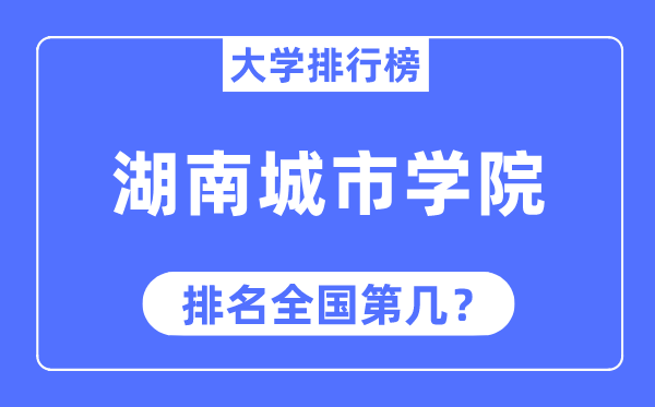 湖南城市学院排名全国第几,2023年最新全国排名多少