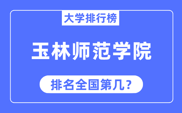 玉林师范学院排名全国第几,2023年最新全国排名多少