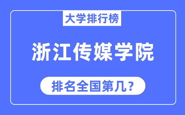 浙江传媒学院排名全国第几,2023年最新全国排名多少