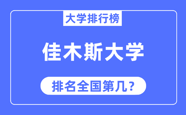 佳木斯大学排名全国第几,2023年最新全国排名多少