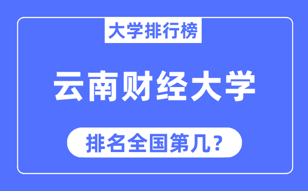 云南财经大学排名全国第几,2023年最新全国排名多少