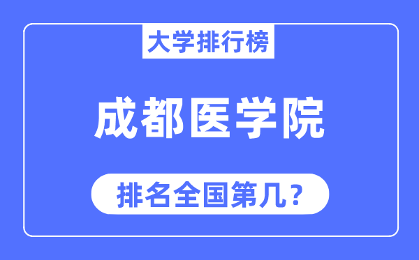 成都医学院排名全国第几,2023年最新全国排名多少