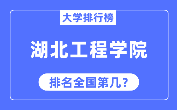 湖北工程学院排名全国第几,2023年最新全国排名多少