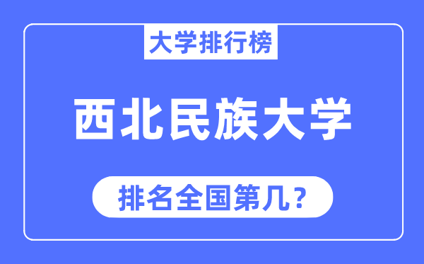 西北民族大学排名全国第几,2023年最新全国排名多少