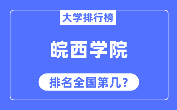 皖西学院排名全国第几,2023年最新全国排名多少