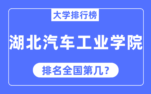 湖北汽车工业学院排名全国第几,2023年最新全国排名多少