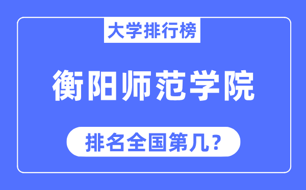 衡阳师范学院排名全国第几,2023年最新全国排名多少