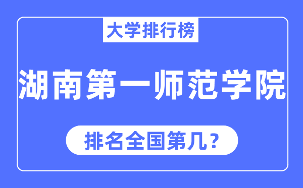 湖南第一师范学院排名全国第几,2023年最新全国排名多少