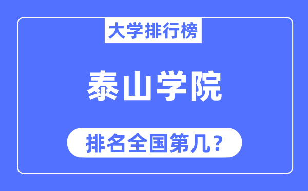 泰山学院排名全国第几,2023年最新全国排名多少