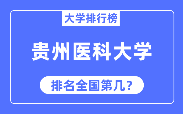 贵州医科大学排名全国第几,2023年最新全国排名多少