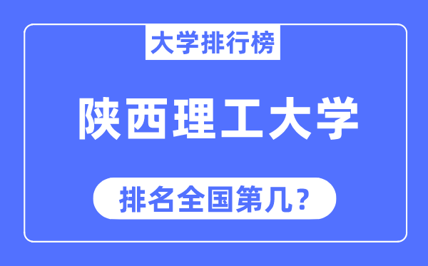 陕西理工大学排名全国第几,2023年最新全国排名多少