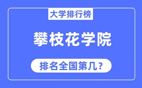 攀枝花学院排名全国第几,2023年最新全国排名多少