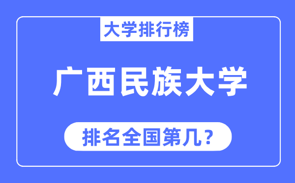 广西民族大学排名全国第几,2023年最新全国排名多少