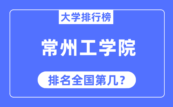 常州工学院排名全国第几,2023年最新全国排名多少