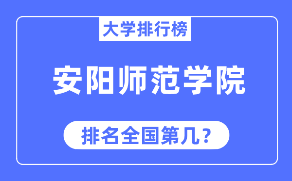 安阳师范学院排名全国第几,2023年最新全国排名多少